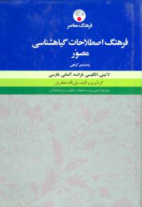 فرهنگ اصطلاحات گیاهشناسی مصور(رده‌بندی گیاهی) لاتینی، انگلیسی، فرانسه، آلمانی، فارسی